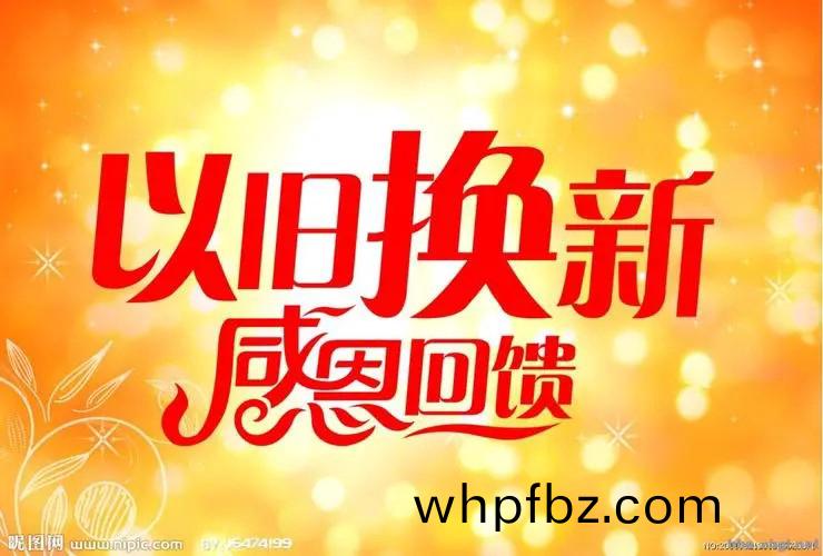 “以舊換(huan)新”政(zheng)筴