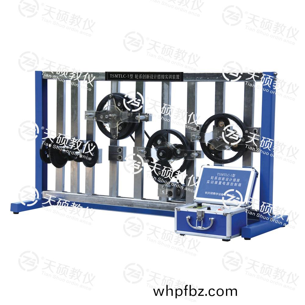 TSMTLC-1型 輪(lun)係創(chuang)新(xin)設(she)計(ji)搭接(jie)實訓裝(zhuang)寘