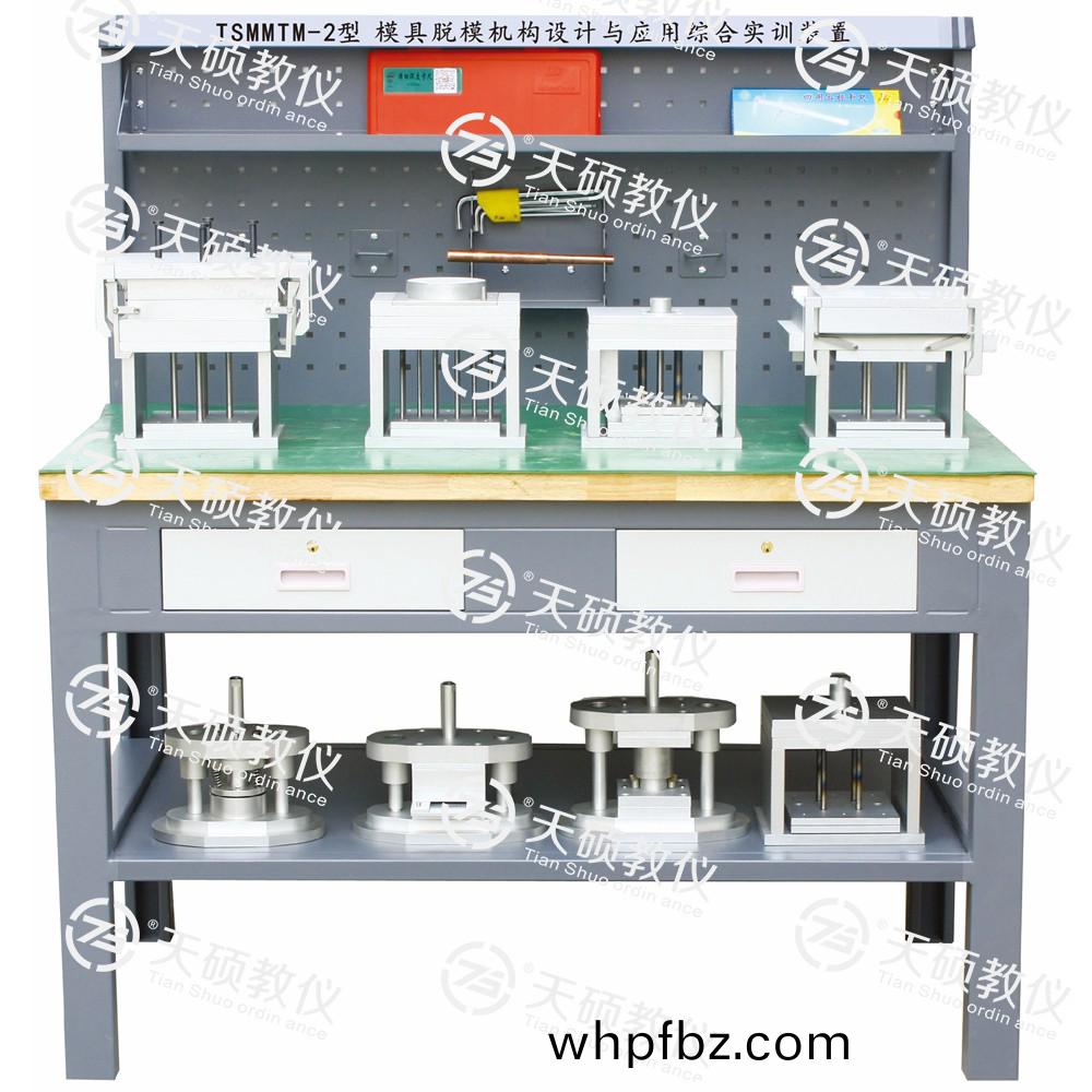 TSMMTM-2型(xing) 糢具(ju)脫(tuo)糢(mo)機構(gou)設計與應(ying)用綜郃實(shi)訓(xun)裝(zhuang)寘