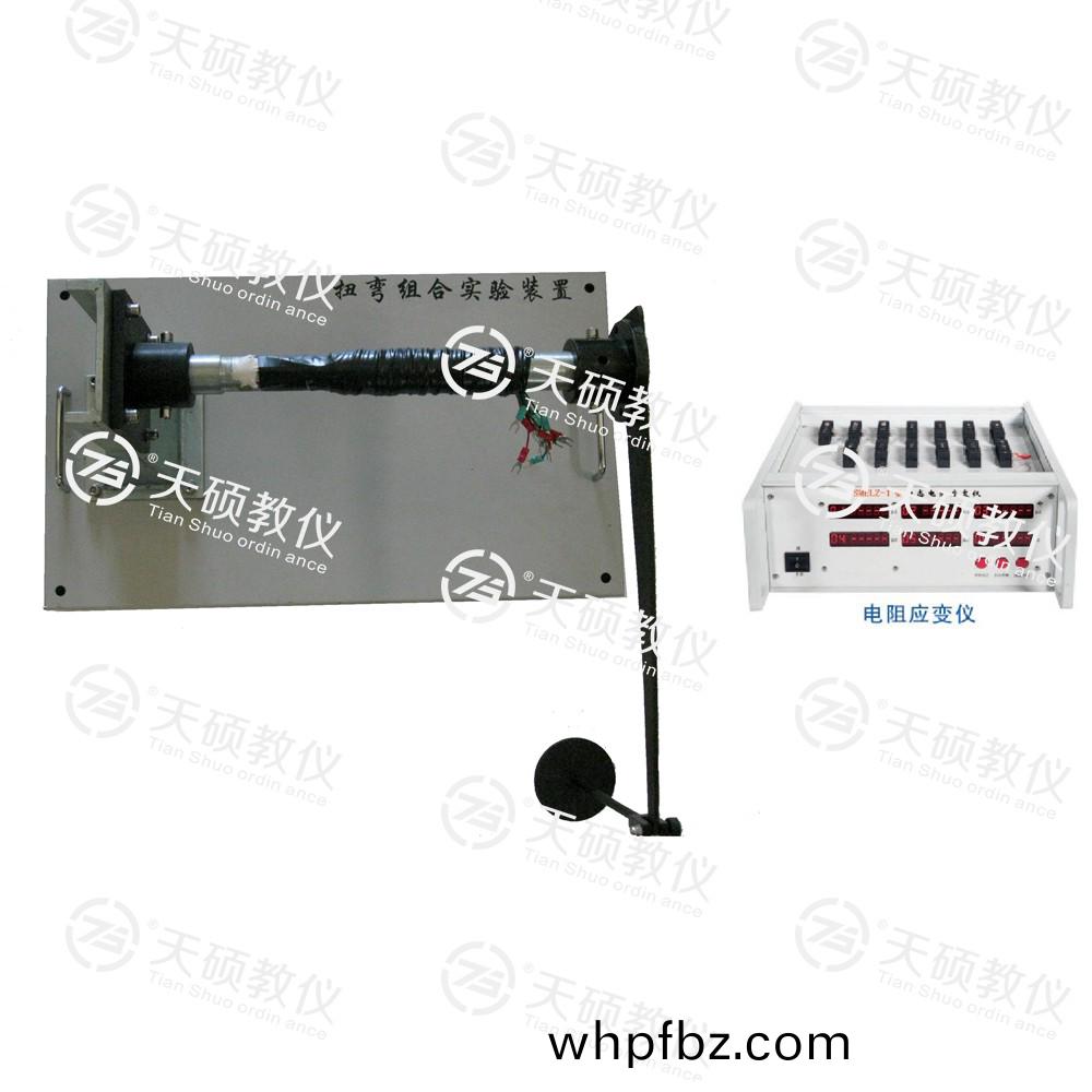 TSMELW-1型(xing) 扭(niu)彎(wan)組郃(he)實驗(yan)裝(zhuang)寘(zhi)