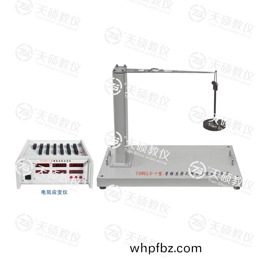 TSMELS-1型 等(deng)強度樑式靜態(tai)應(ying)變(bian)實驗(yan)裝(zhuang)寘(zhi)