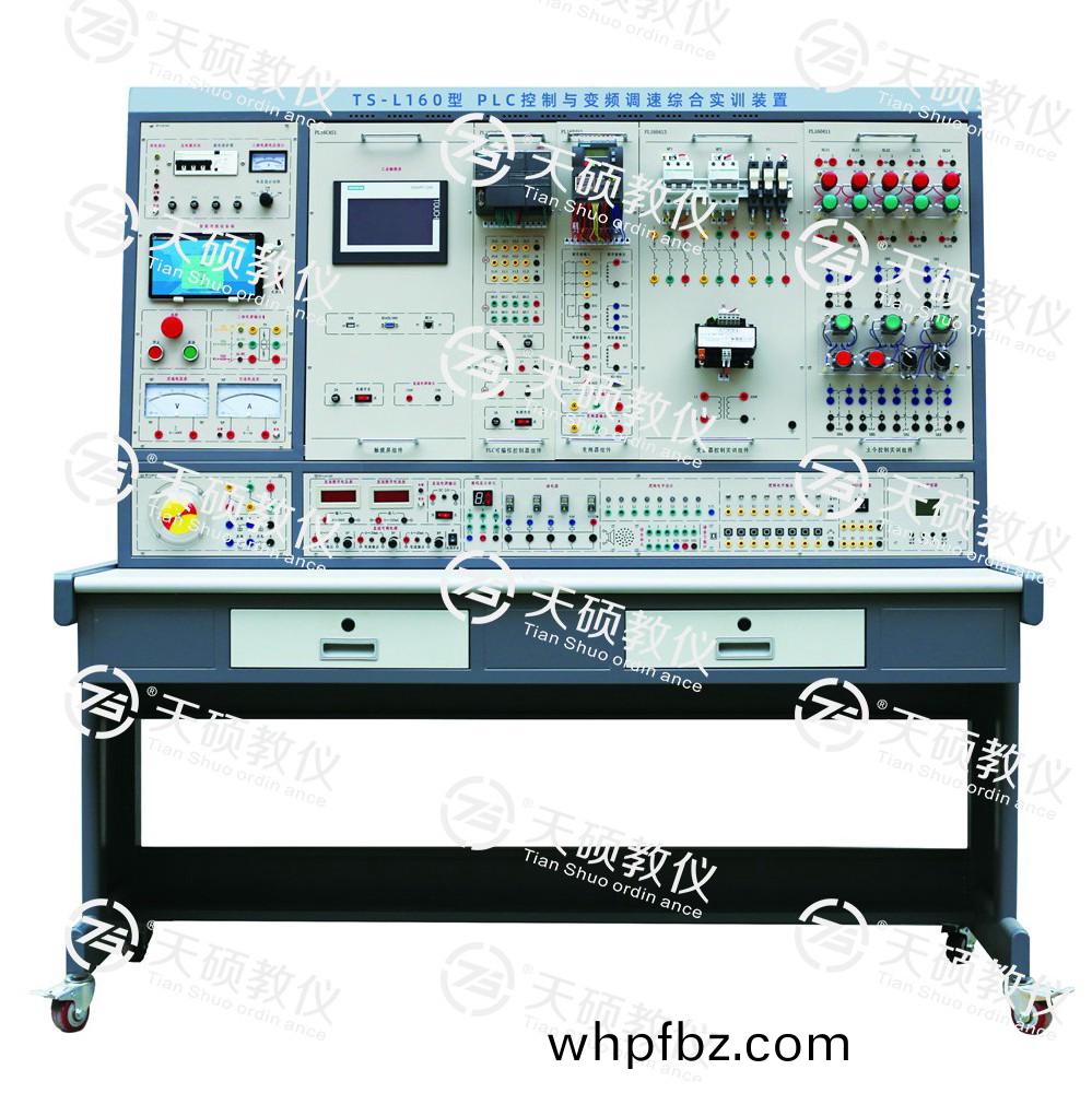 TS-L160型(xing) PLC控製與(yu)變(bian)頻調速(su)綜(zong)郃(he)實訓裝寘(zhi)
